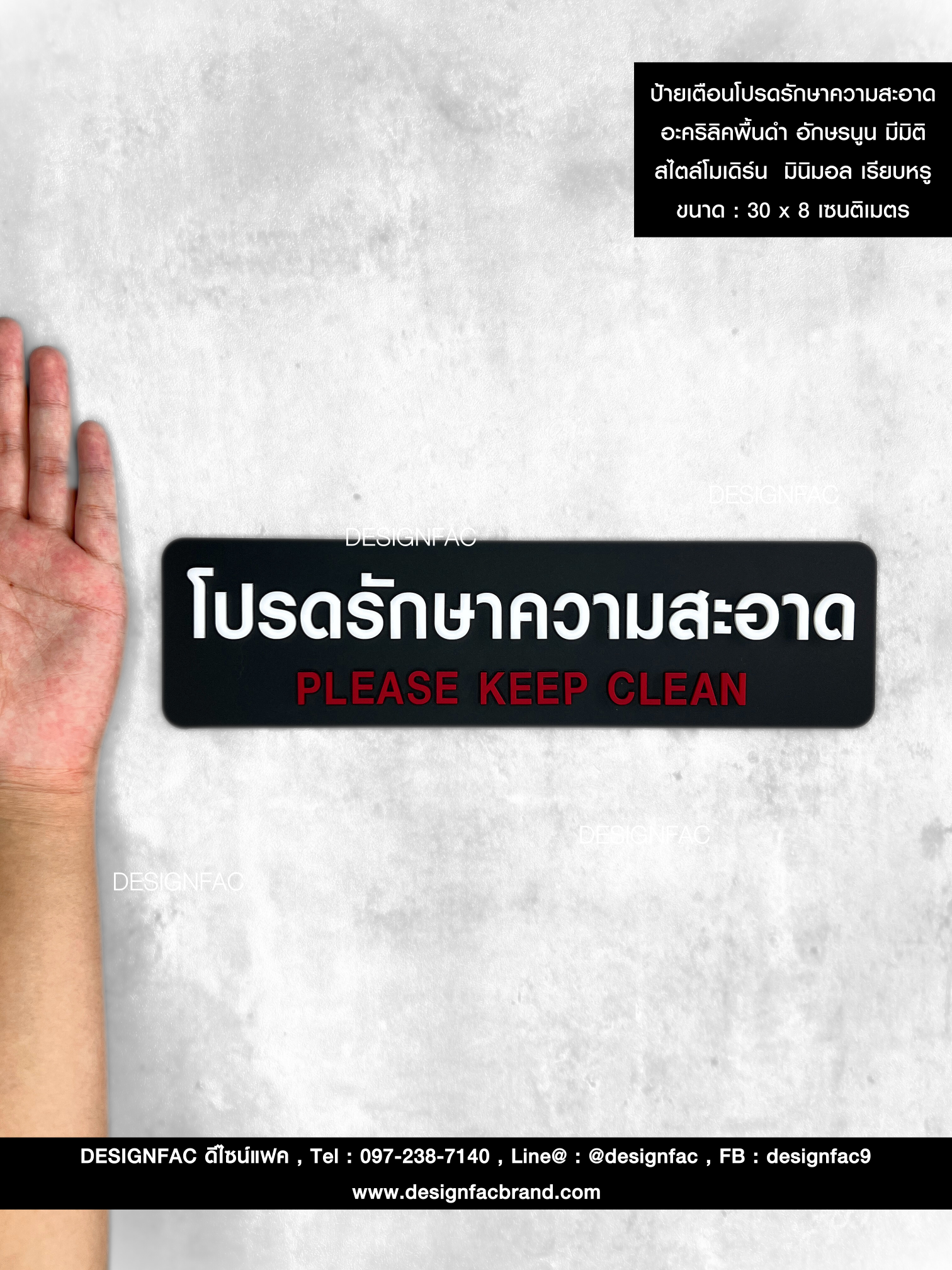 ป้ายโปรดรักษาความสะอาด ป้ายอะคริลิคพื้นดำ อักษรนูน มีมิติ สไตล์โมเดิร์น มินิมอล เรียบหรู