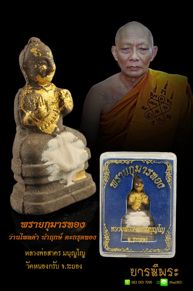 พรายกุมารทอง ปี๒๕๕๒ เนื้อว่านไพรดำ เนื้อนำฤกษ์ ตระกรุตทองคำ เจิมแป้งในพิธี( สร้างน้อยที่สุดในรุ่นนี้ + เจิมแป้งทุกองค์) โค๊ตเลข 3 สร้างน้อย งาม ๆ สะสม สวย สมบูรณ์ ตรงตามรูป