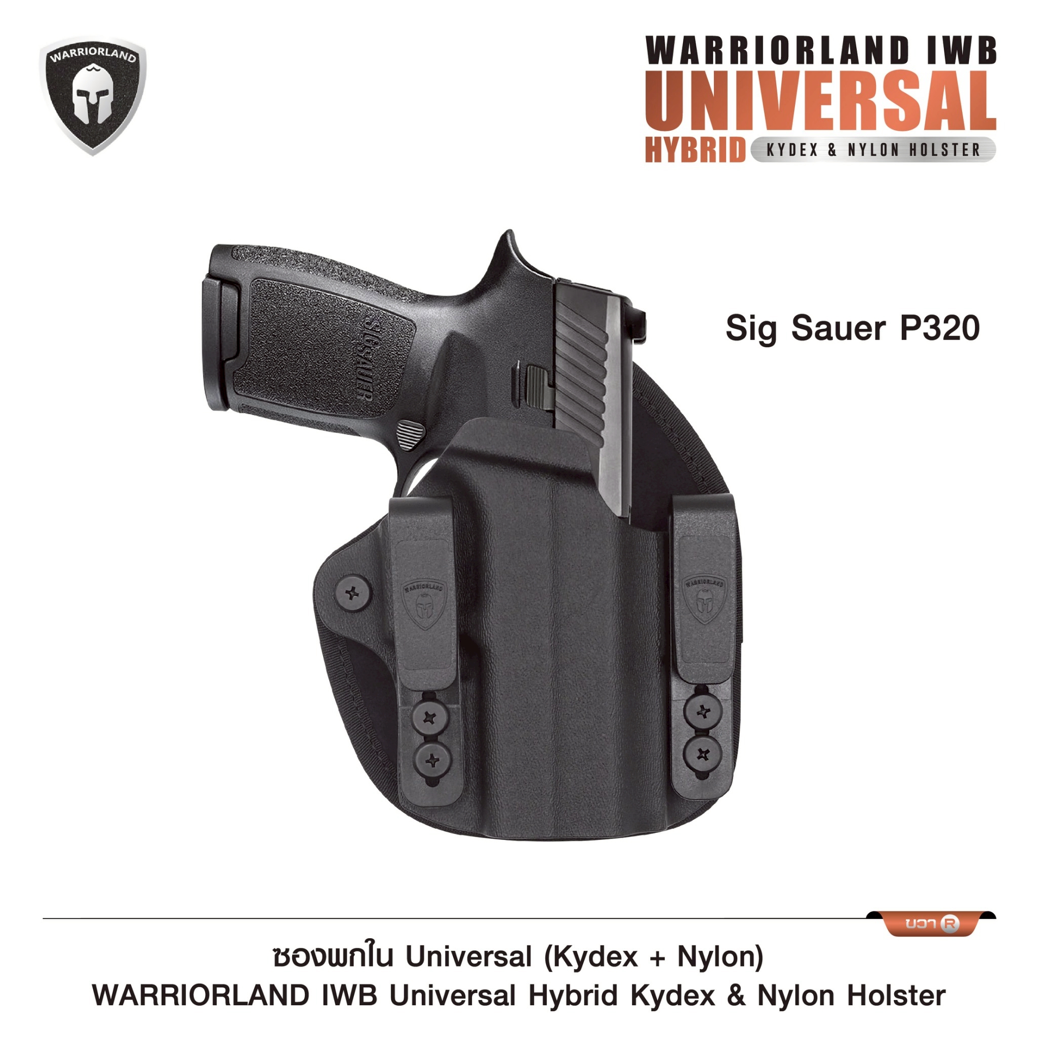 New.พกในขวา Sig320 ซองพกใน Universal (Kydex + Nylon) Warriorland Warriorland IWB Universal Hybrid Kydex&Nylon Holster ⭕ ใช้งานได้กับ Compact & Full size หลากหลายรุ่น ตามตารางในภาพประกอบ ⭕ ปรับใช้ เพียงปรับสกรู 5 จุด ให้กระชับตามต้องการ ⭕ ซองผลิตจาก kydex 