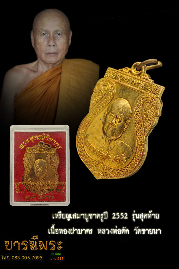 เหรียญเสมาบูชาครูสมปราถนา เนื้อฝาบาตร พร้อมกล่องเดิม ๆ ถือเป็นเหรียญรุ่นสุดท้ายที่ทันหลวงพ่อปลุกเสก เพราะจัดพิธีปลุกเสกในวันที่ 29 เมษายน 2552 หลวงพ่อตัดมรณะภาพวันที่ 3 พ.ค. 2552 เหรียญสวย ตรงตามรูป