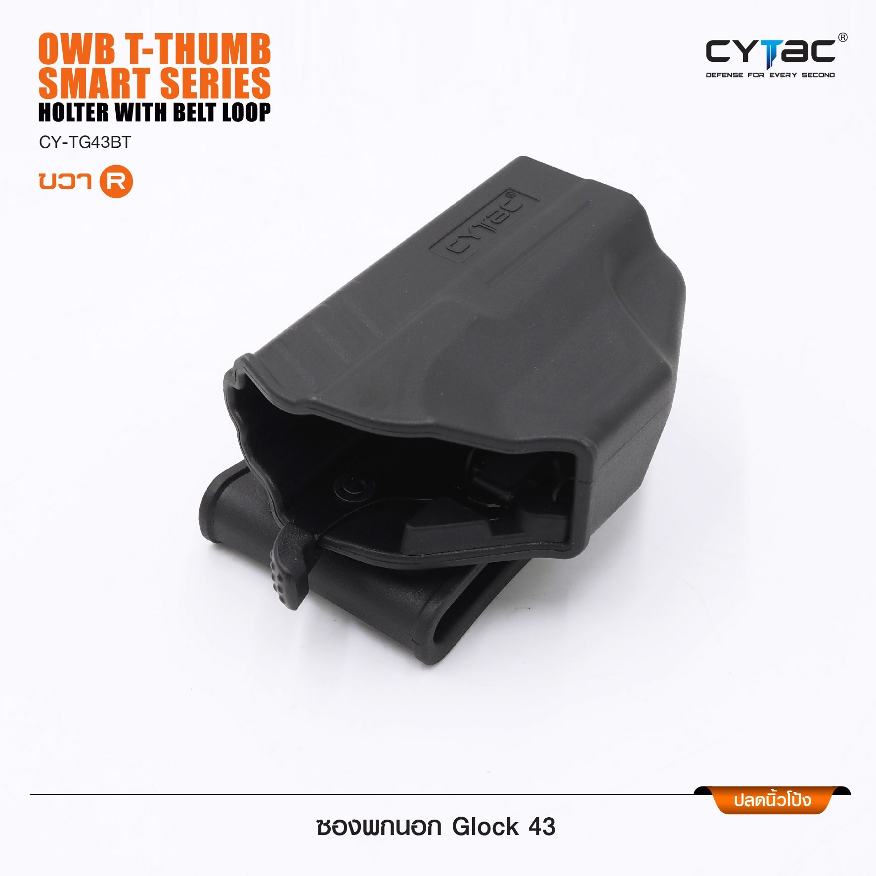 New.ซองพกนอก ปลดล็อคนิ้วโป้ง ( Cytac T-Thumbsmart Holster ) ⚡️ผลิตจากวัสดุ Polymer เกรดคุณภาพ แข็งแรงทนทาน ⚡️ออกแบบให้ปลดล็อคนิ้วโป้ง ใช้งานง่ายเป็นธรรมชาติ และปลอดภัยยิ่งขึ้น ⚡️ด้านหลังเป็นเพลทเหน็บเข็มขัด ชนิดพิเศษ มีแผ่นยางเสริม เพ
