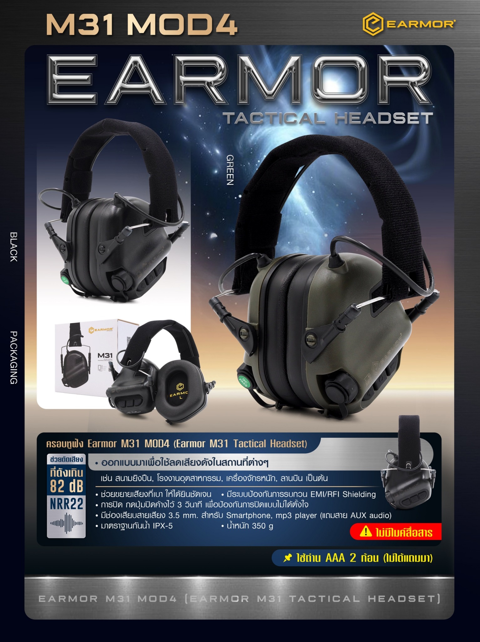New. ครอบหูฟัง Earmor M31 MOD4 ( Earmor M31 Tactical Headset ) 🔱 ออกแบบมาเพื่อใช้ลดเสียงดังในสถานที่ต่างๆ เช่น สนามยิงปืน, โรงงานอุตสาหกรรม, เครื่องจักรหนัก, ลานบิน เป็นต้น 🔱 ช่วยตัดเสียงที่ดังเกิน 82 dB (NRR22 ) 🔱 ช่วยขยายเสียงที่