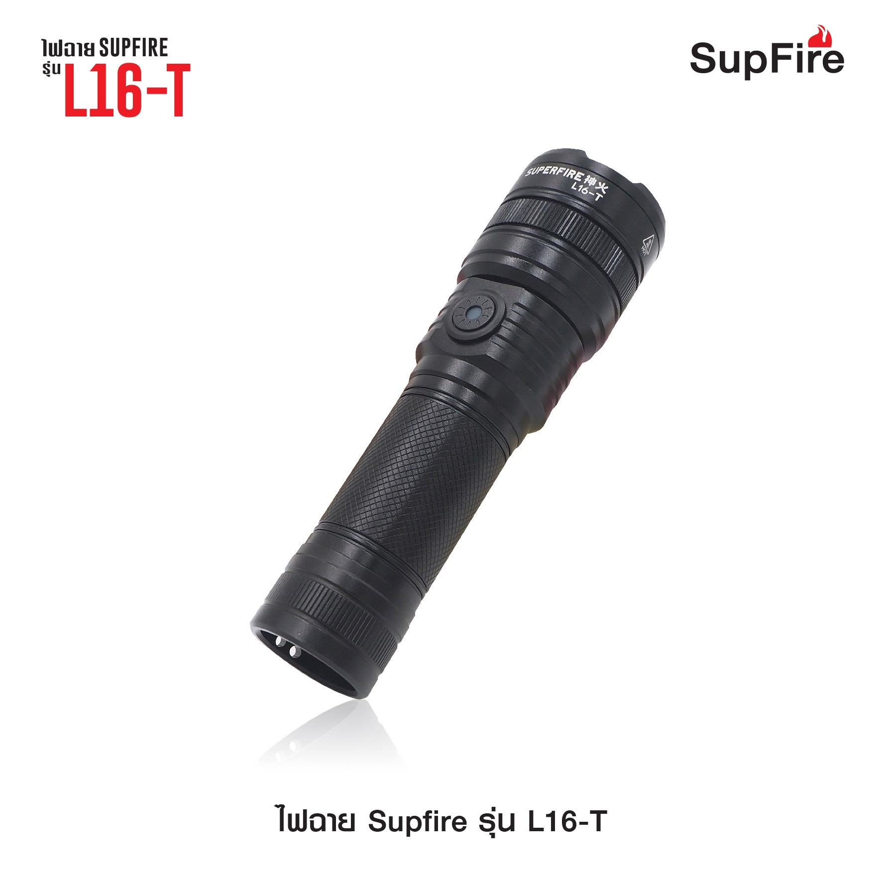 (loud volume) สินค้าใหม่ค่ะ 🔥 ไฟฉาย Supfire รุ่น L16-T 🔦 ตัวเรือนผลิตจาก 6061-T6 aviation aluminum 🔦 หลอด CREE XPE LED 15W 🔦 ความสว่างสูงสุด 900 Lumens 🔦 ระยะส่องสว่าง 300 เมตร Zoom ได้ 🔦 ใช้งานได้ยาวต่อเนื่