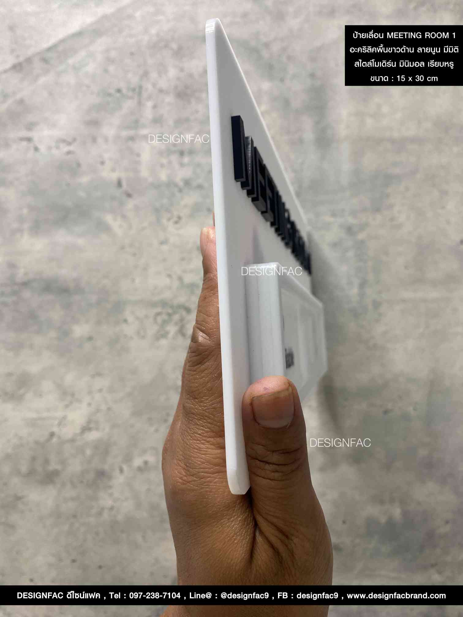 ป้ายเลื่อน MEETING ROOM 1 อะคริลิคพื้นขาวด้าน ลายนูน มีมิติ สไตล์โมเดิร์น มินิมอล เรียบหรู Size : 15 x 30 cm.