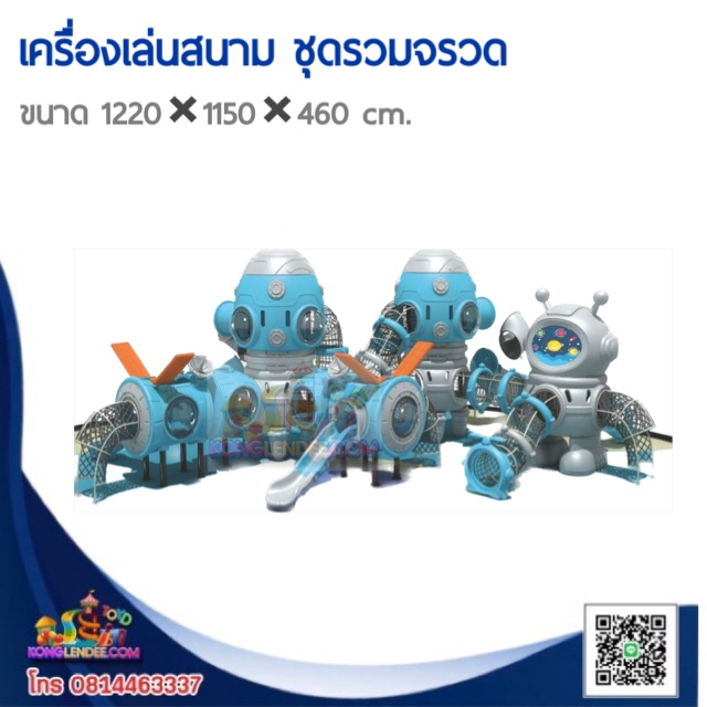 เครื่องเล่นสนาม ชุดรวมจรวด