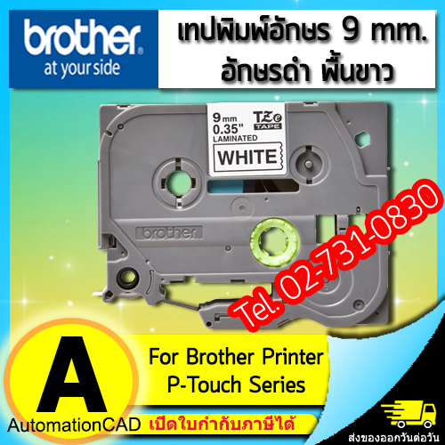 เทปพิมพ์อักษร TZE-221 9 มม. BROTHER ของแท้ ราคาถูก ส่งไว อักษรสีดำ พื้นสีขาว