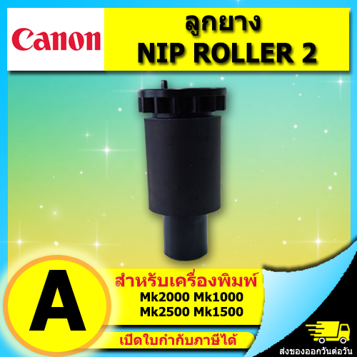 ลูกยาง หนีบหมุนดึงส่ง เครื่องพิมพ์ CANON รุ่น MK1100 MK1500 MK2100 MK2500