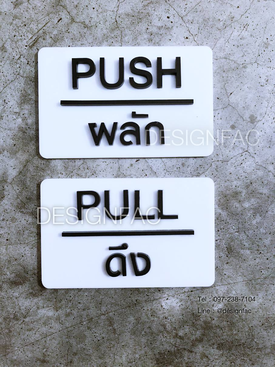 ป้ายผลักดึง ป้ายดึง ป้ายติดประตู ป้ายสวยโมเดิร์น มินิมอล ลอฟท์