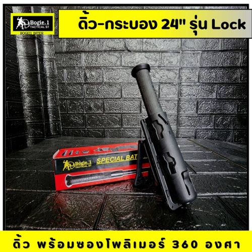 New. Bogie1 - ดิ้ว 24 นิ้ว พร้อมซองโพลิเมอร์ (Baton 24 inch) รุ่น Lock แถมฟรี ซองโพลิเมอร์ หมุนได้ 360 องศา ผลิตจากเหล็กแท้ ยางหุ้มด้ามจับ หุ้มด้ามจับ รับแรงกระแทกได้ดี ขนาด 24 นิ้ว พิเศษ เมื่อดึงดิ้วจากซอง ดิ้วจะยืดออกอัตโนมัติ (ไม่ต้องสะบัดเพื่อให้ดิ้วย
