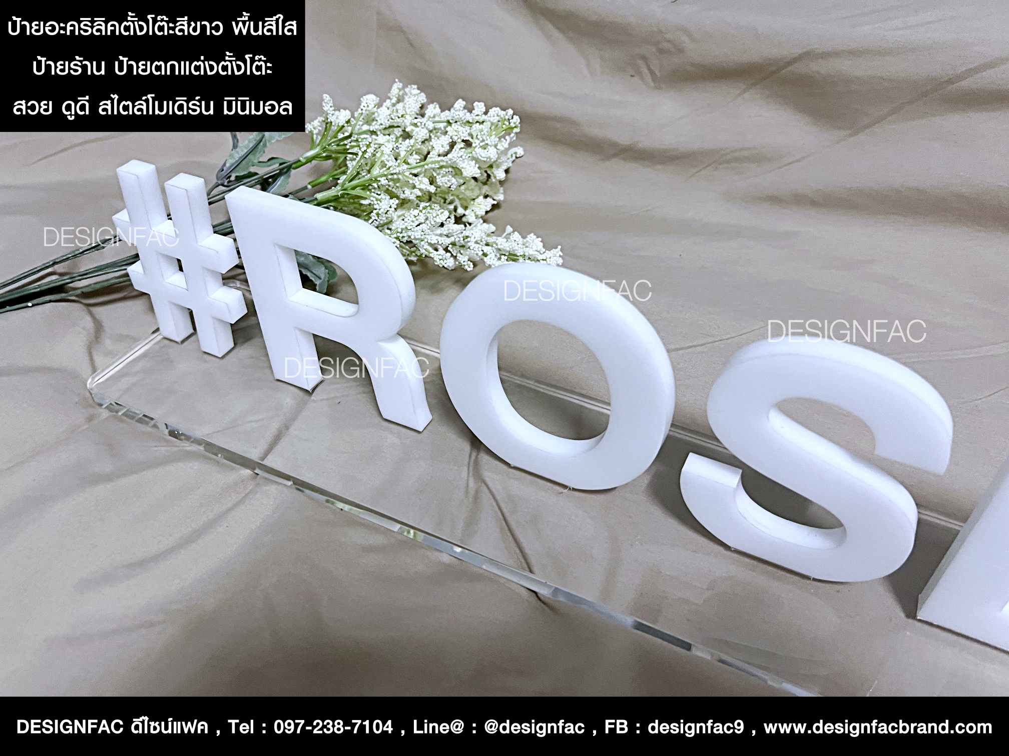 ป้ายอะคริลิคตั้งโต๊ะ ป้ายแต่งร้าน ป้ายคาเฟ่ สไตล์โมเดิร์น มินิมอล