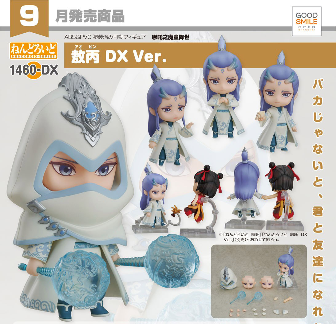 เปิดจอง : Nendoroid Ao Bing DX Ver.