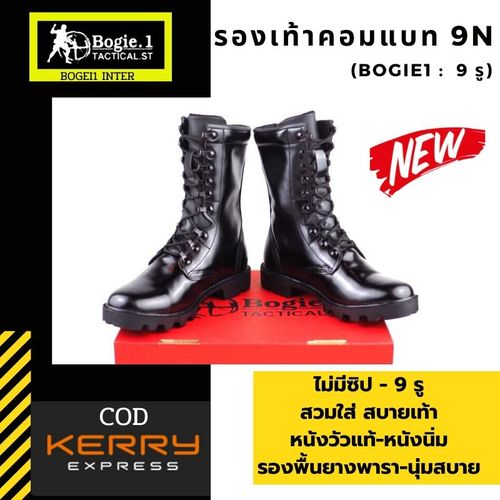 รองเท้าคอมแบท รองเท้าทหาร รองเท้า รด. รองเท้าตำรวจ รองเท้าฝึก แบรนด์ Bogie1 ไม่มีซิปด้านข้าง 9 รู ความสูง 10 นิ้ว จากพื้น หนังแท้ 100% สวมใส่สบาย หนังนิ่ม ไม่กดเท้า น้ำหนักเบา ขัดเงาง่าย แถมรองพื้นด้วยแผ่นยางพาราอย่างดี นุ่ม ไม่คืนตัว ไม่แฟบ หนังแท้ ขัดเง