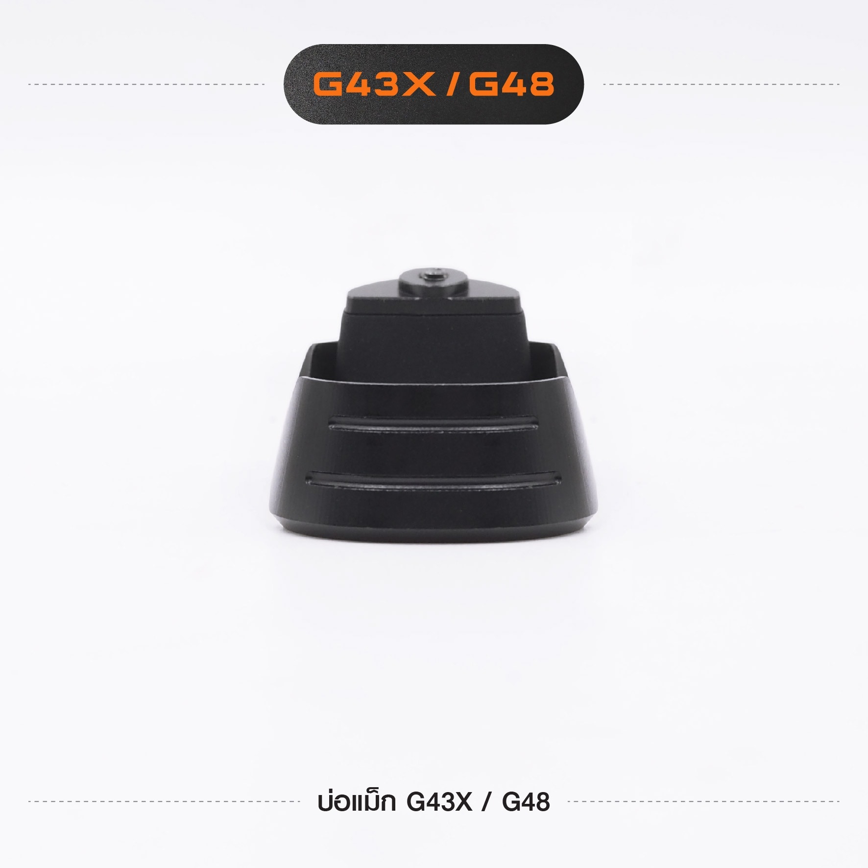 New. บ่อแม็ก G43X / G48 🍁ผลิตจาก อลูมิเนียม เกรดคุณภาพ 🍁ผ่านการCNC และทำสี anodized 🍁สะดวก รวดเร็ว ในการ reload แม็กกาซีน 📌ไม่สามารถใช้กับ G43 ได้
