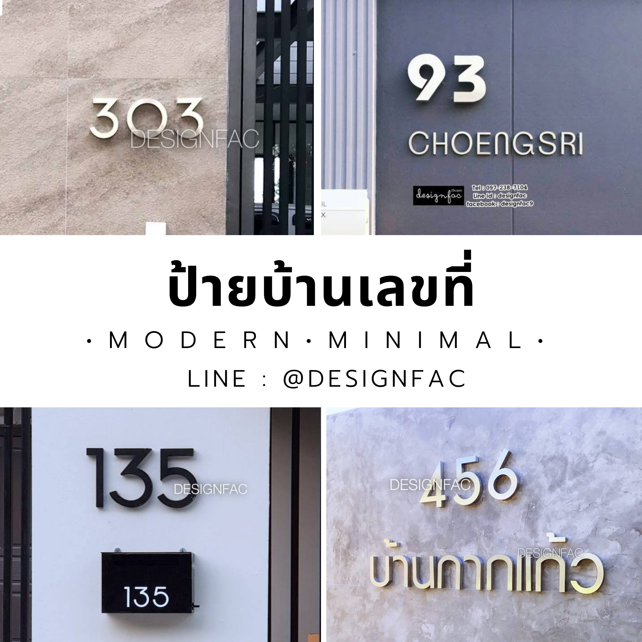 ป้ายบ้านเลขที่โมเดิร์น ป้ายเลขที่บ้านมินิมอล ป้ายบ้านเลขที่สวยๆ Designfac
