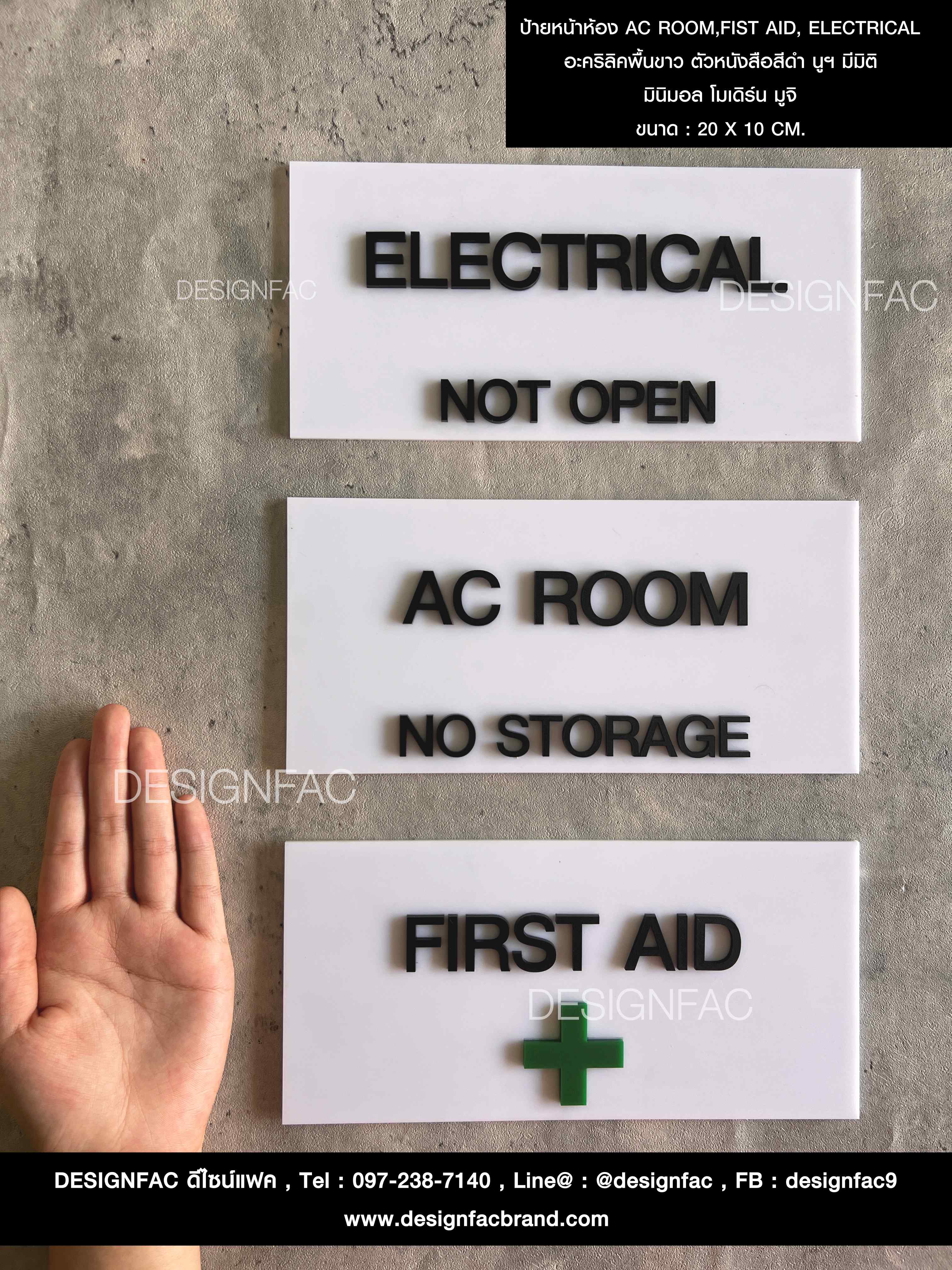 ป้ายหน้าห้อง AC ROOM,FIST AID, ELECTRICAL อะคริลิคพื้นขาว ตัวหนังสือสีดำ นูน มีมิติ มินิมอล โมเดิร์น มูจิ