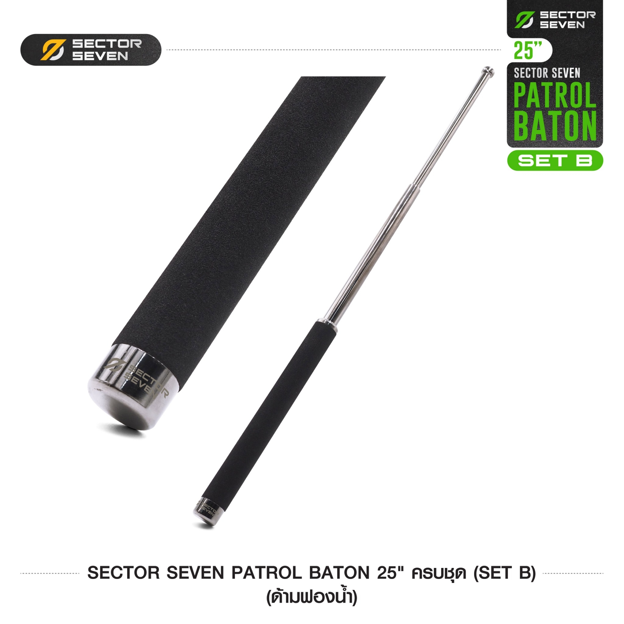 New. ดิ้วกระแทก 25" Sector seven ครบชุด (ด้ามฟองน้ำ) (SET-B) - กระบองผลิตจากเหล็กชุบแข็ง ไม่คดงอง่าย ใช้งานรวดเร็ว เพียงมือเดียว - ผลิตจากวัสดุ เหล็กชุบแข็ง เกรดคุณภาพ - ใช้สะบัดเพื่อยืดออก กระแทกเมื่อเก็บ - ด้ามจับฟองน้ำ Dia ขนาด 28.5 มม. - ความยาวห