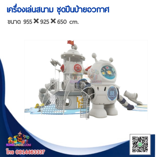 เครื่องเล่นสนาม ชุดปีนป่ายอวกาศ