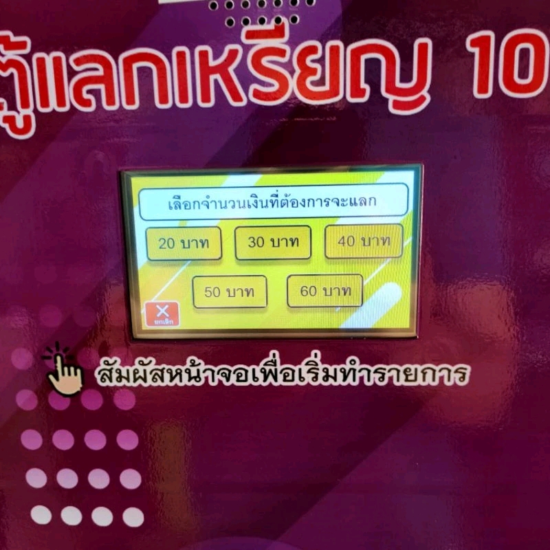 เครื่องแลกเหรียญ10 CCK รุ่นQRพลัส แบบตั้งพื้น(ออนไลน์ )⭐⭐⭐⭐⭐ เพิ่มคุณสมบัติใช้มือถือสแกนจ่ายQRแลกได้