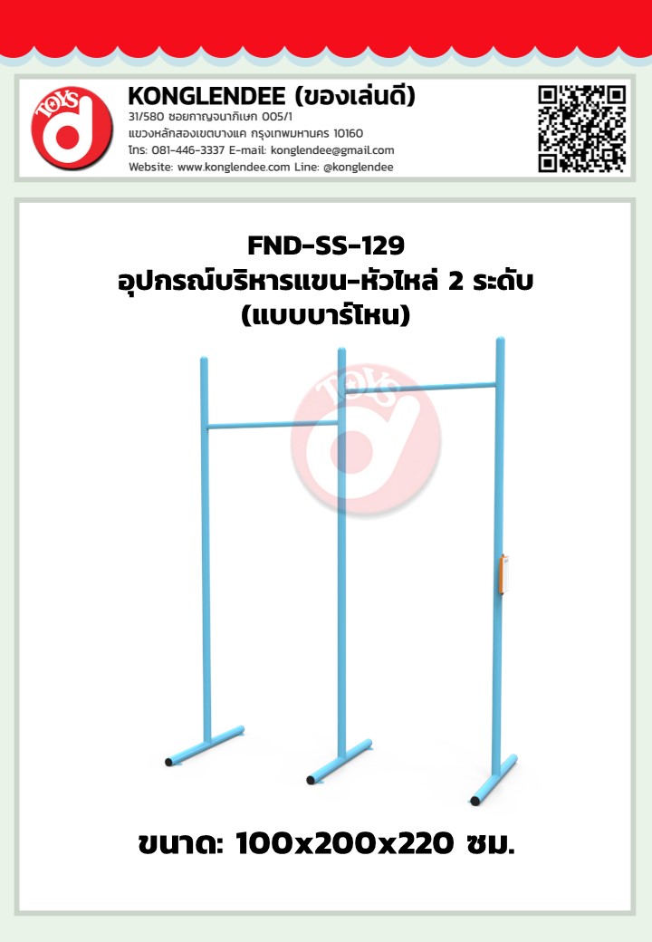 เครื่องออกกำลังกายแขน-หัวไหล่2ระดับ(แบบบาร์โหน)