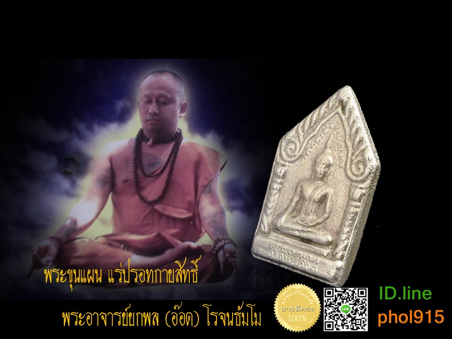 พระขุนแผน แร่ปรอทกายสิทธิ์ พระอาจารย์ยกพล (อ๊อด) โรจนธ้มโม กล่องเดิมวัด