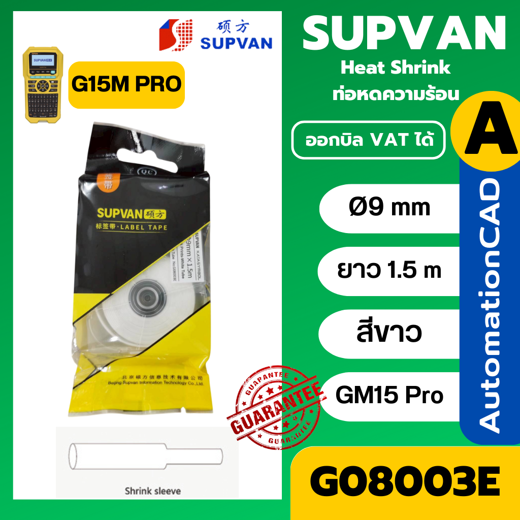 SUPVAN เทปท่อหดความร้อน สีขาว G08003E Ø9mm. ยาว 1.5 เมตร