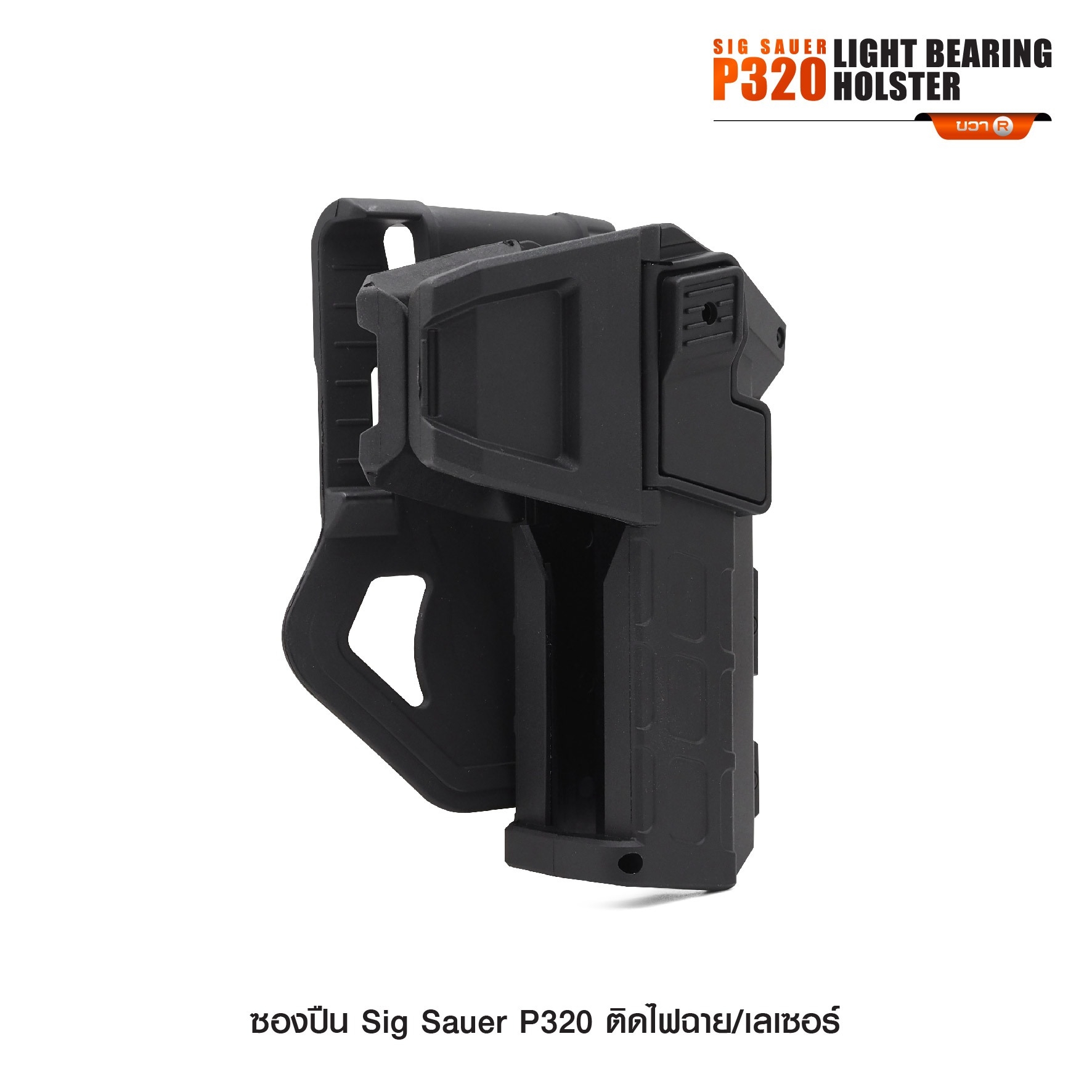 New.ซองปืน Sig Sauer P320 ติดไฟฉาย/เลเซอร์ ( Sig Sauer P320 Light Bearing Holster ) 🔨 ผลิตจาก Polymer เกรดคุณภาพ 🔨 สำหรับ Sig Sauer P320 ที่ติดไฟฉาย/เลเซอร์ ได้ทุกชนิด 🔨 ปลดล็อคนิ้วชี้ ใช้งานปลอดภัย ( ล็อคกับช่องคัดปลอก ) 🔨