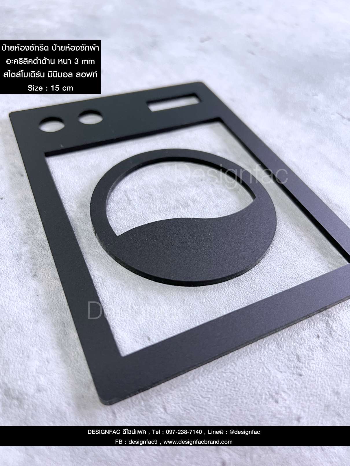 ป้ายห้องซักผ้า ป้ายหน้าห้อง ป้ายห้องซักรีด ป้ายอะคริลิคนูนมีมิติ สไตล์โมเดิร์น มินิมอล มูจิ