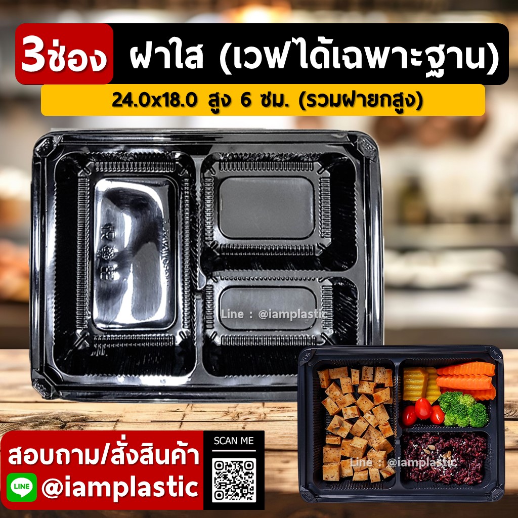กล่องข้าว 3 ช่อง ฝาใส รุ่น 3PPN | กล่องอาหารเดลิเวอรี่ PP Food Grade | กล่องข้าว | กล่องอาหารแบ่งช่อง | ใช้กับไมโครเวฟได้ | กล่องพลาสติกบรรจุอาหารพร้อมฝาปิด