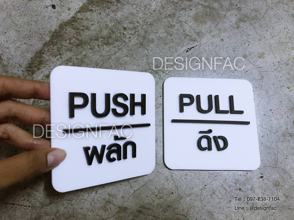 ป้ายผลักดึง ป้ายผลัก ป้ายดึง ป้ายออฟฟิศ ป้ายติดประตู โมเดิร์น มินิมอล