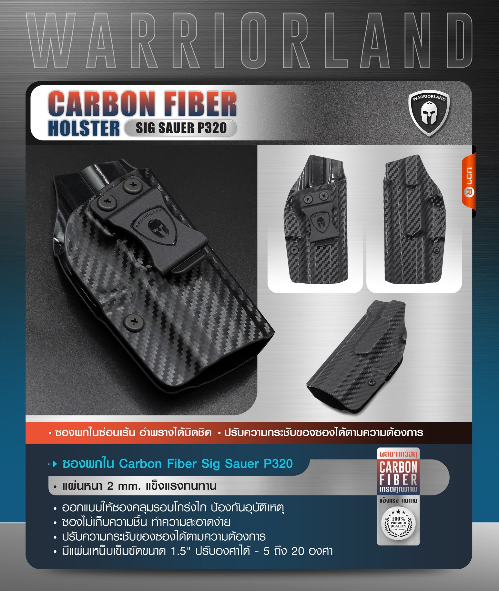 New.ซองพกใน Carbon Fiber Sig Sauer P320 Carbon Fiber Holster Sig Sauer P320 ( Warriorland ) ⚡ผลิตจาก Carbon Fiber คุณภาพสูง ⚡แผ่นหนา 2 mm. แข็งแรงทนทาน ⚡ออกแบบให้ซองคลุมรอบโกร่งไก ป้องกันอุบัติเหตุ ⚡ซองไม่เก็บความชื้น ทำความสะอ