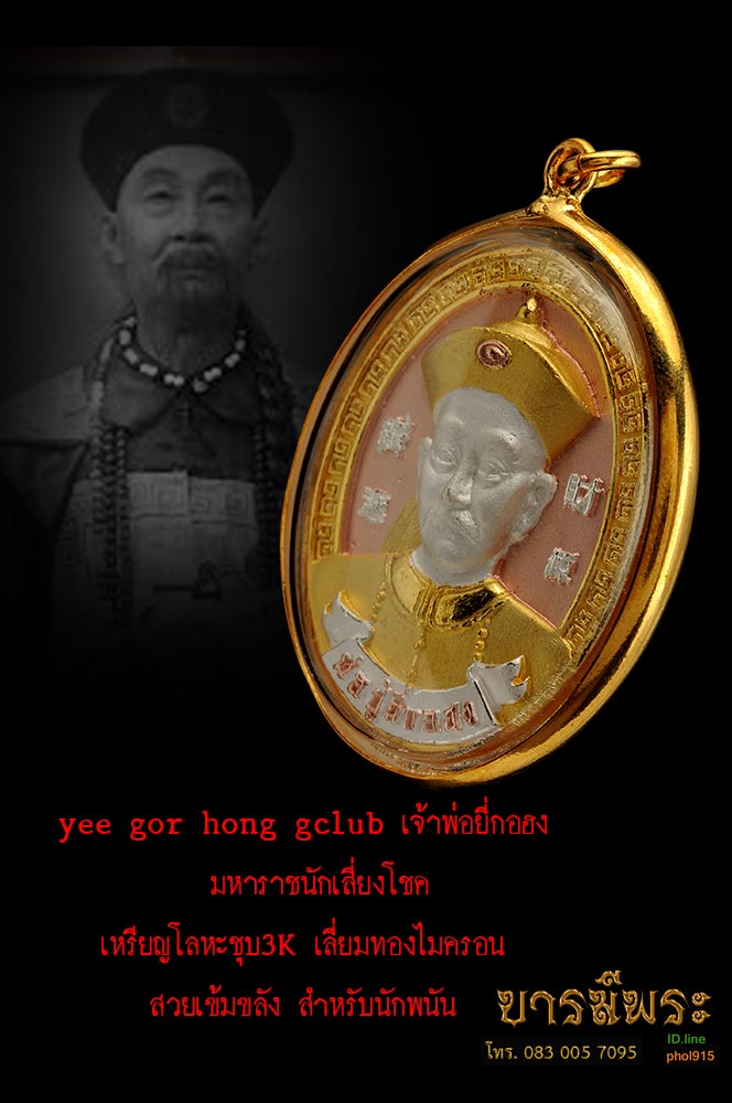 yee gor hong gclub เจ้าพ่อยี่กอฮง เทพแห่งการเสี่ยงโชค เหรียญโลหะสัมฤทธิ์ชุบสามกษัตริย์ สวยเข้มขลัง สำหรับนักพนัน เลี่ยมทองไมครอน พร้อมขึ้นคอ ครูบาสุบิน เรื่องการพัน ขอให้บอกเจ้าพ่อปู่ยี่กอฮง (มีใบคาถาวิธีบูชา) สวยตรงตามรูป