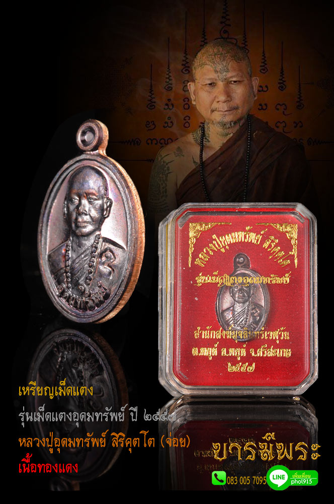 เหรียญเม็ดแตง หลวงพ่ออุดมทรัพย์ จ่อย สิริคุตโต สำนักสงฆ์ มุจลินเวฬุวัน เนื้อทองแดง ศิษย์เอกหลวงปู่หมุน ลูกบุญธรรมหลวงปู่ละมัย ครูบาเที่ยงธรรม สายเหนือโลก สภาพสะสม ซองซีลเดิม กล่องวัดแท้
