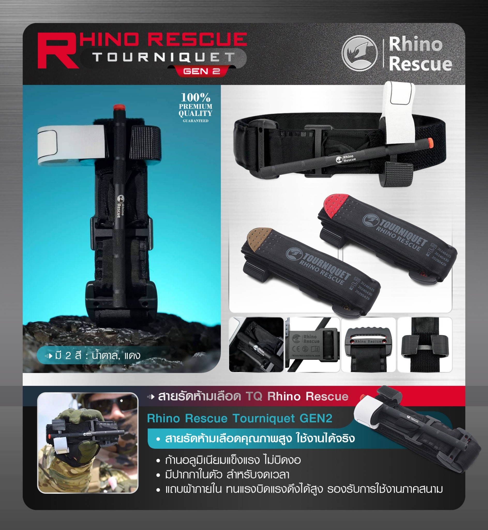 New.สายรัดห้ามเลือด TQ Rhino Rescue ( Rhino Rescue Tourniquet GEN2 ) - สายรัดห้ามเลือดคุณภาพสูง ใช้งานได้จริง - ก้านอลูมิเนียมแข็งแรง ไม่บิดงอ - มีปากกาในตัว สำหรับจดเวลา - แถบผ้าภายใน ทนแรงบิดแรงดึงได้สูง รองรับการใช้งานภาคสนาม - มี 2 สี แดง / ทราย