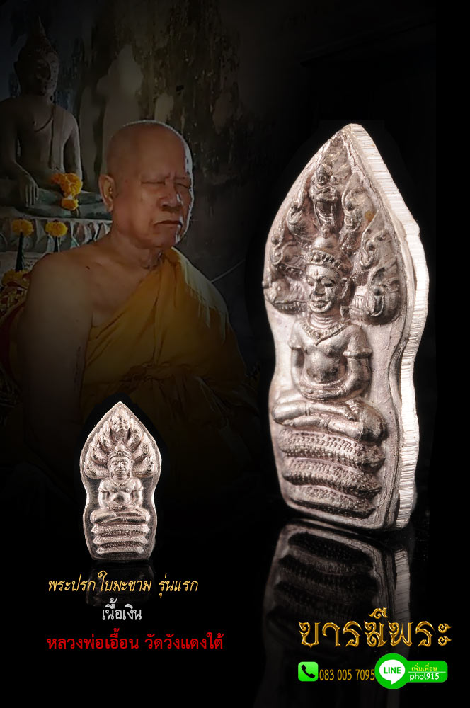 ปรกใบมะขาม รุ่นแรก เนื้อเงิน เสกไตรมาส ปี พ.ศ.2550 หลวงพ่อเอื้อน วัดวังแดงใต้ จ.พระนครศรีอยุธยา