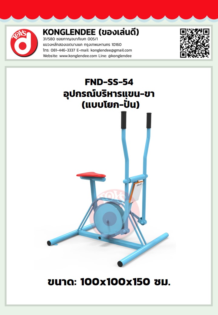 เครื่องออกกำลังกายแขน-ขา(แบบโยกปั่น)