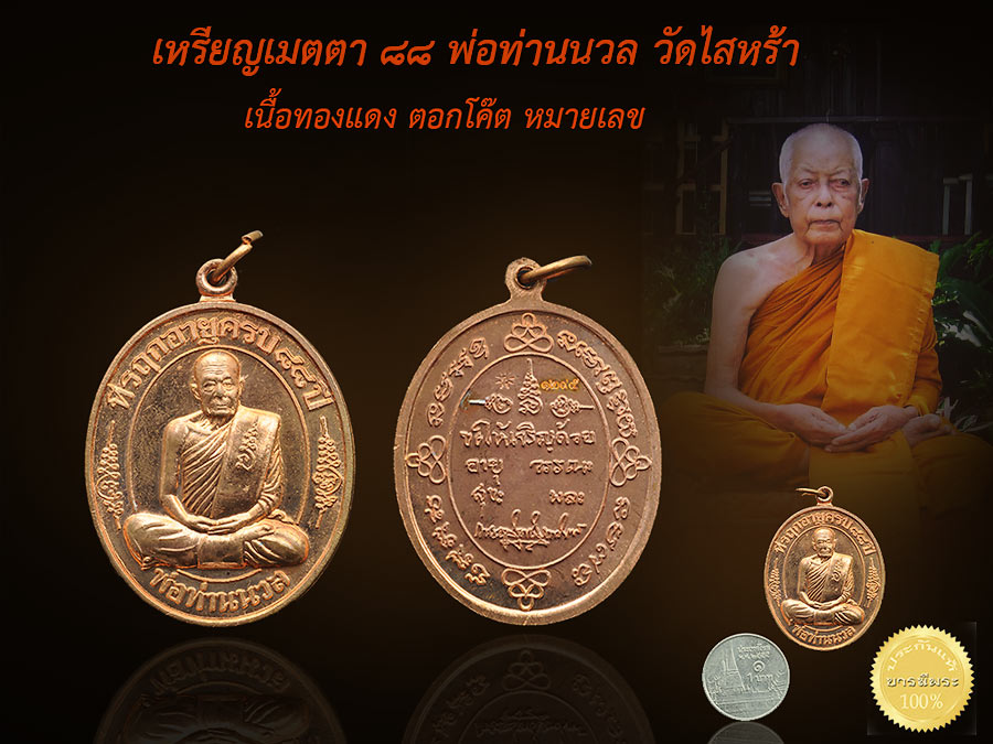 เหรียญเมตตา88 พ่อท่านนวล ปริสุทโธ วัดไสหร้า จ.นครศรีธรรมราช ปี 2553 คัดสภาพสวยให้ ทุกเหรียญสะสมเดิม ๆ แบ่งให้บูชาเหรียญละ299 พร้อมจัดส่ง