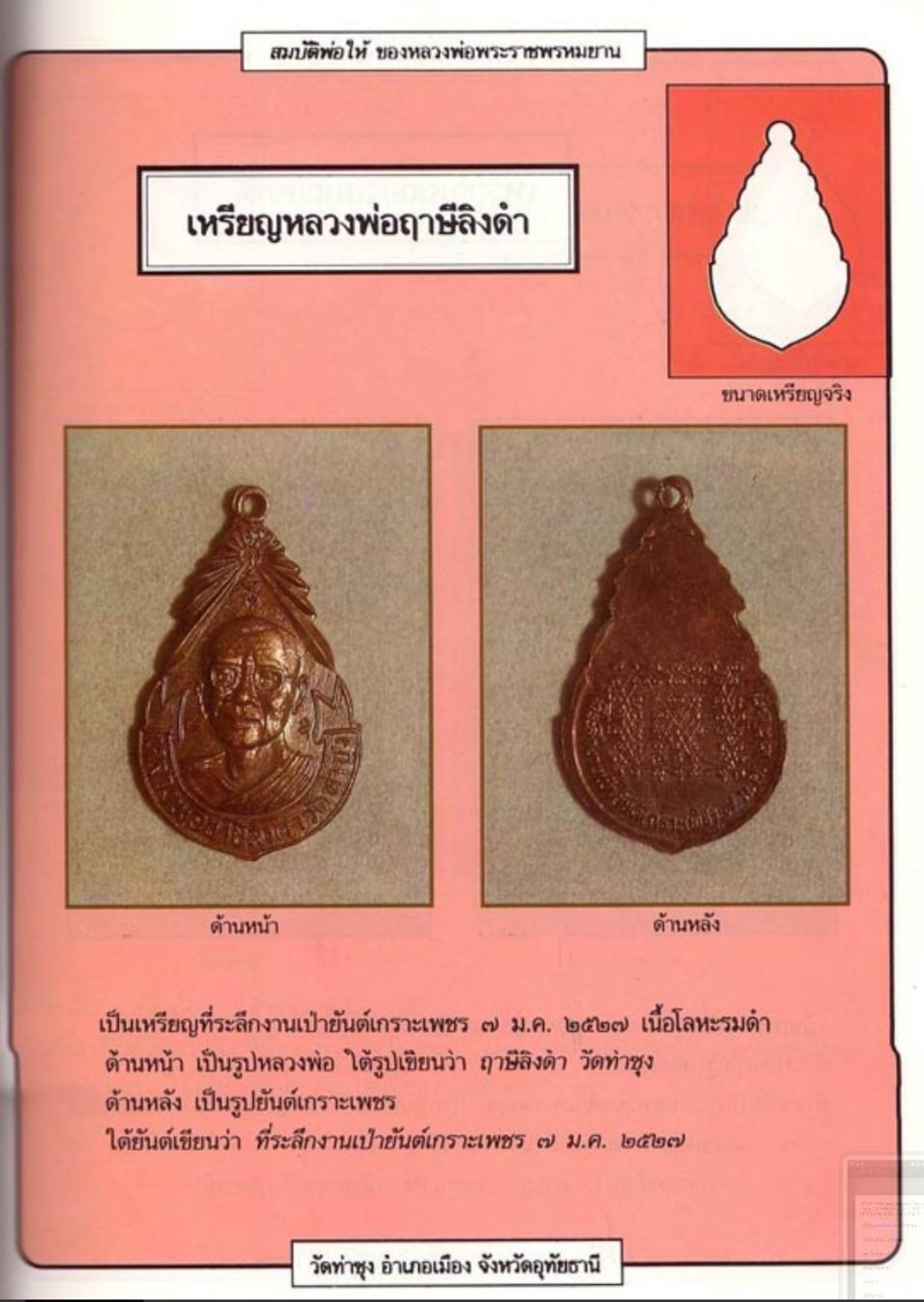 เหรียญเป่ายันต์เกราะเพรช ปี27