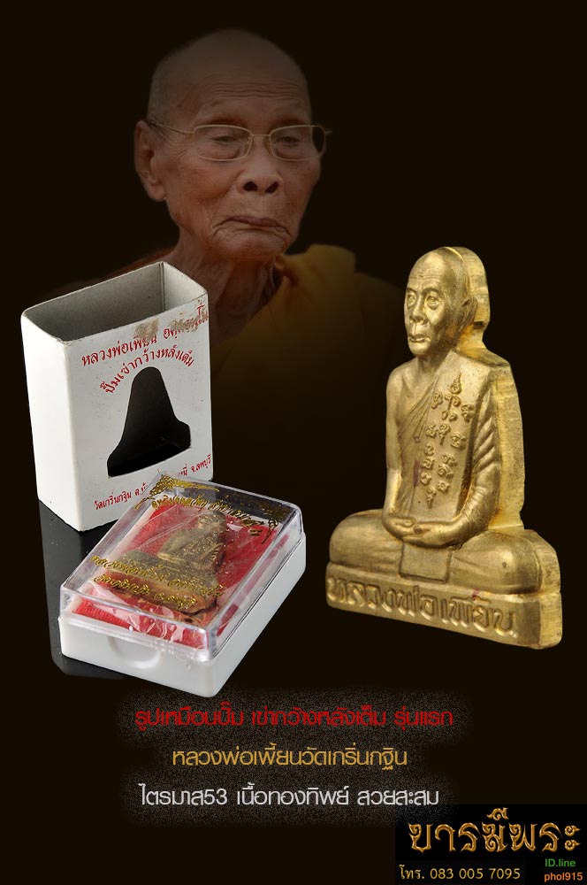หลวงพ่อเพี้ยน รูปหล่อปั๊ม เข่ากว้างหลังเต็ม รุ่นแรก เนื้อทองทิพย์ ตอก โค๊ต และหมายเลข ไตรมาส ๕๓ คัดสวย ออกวัดเกริ่นกฐิน จ.ลพบุรี