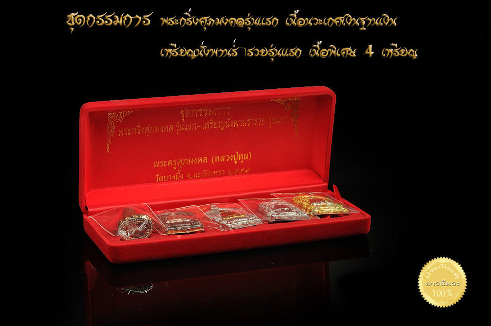 เหรียญนั่งพานร่ำรวยรุ่นแรก, พระกริ่งศุภมงคลรุ่นแรก หลวงปู่หุน (พระครูศุภมงคล)วัดบางผึ้ง ชุดกรรมการ เก็บรักษาแบบสะสม รักษาผิวเดิมทุกองค์