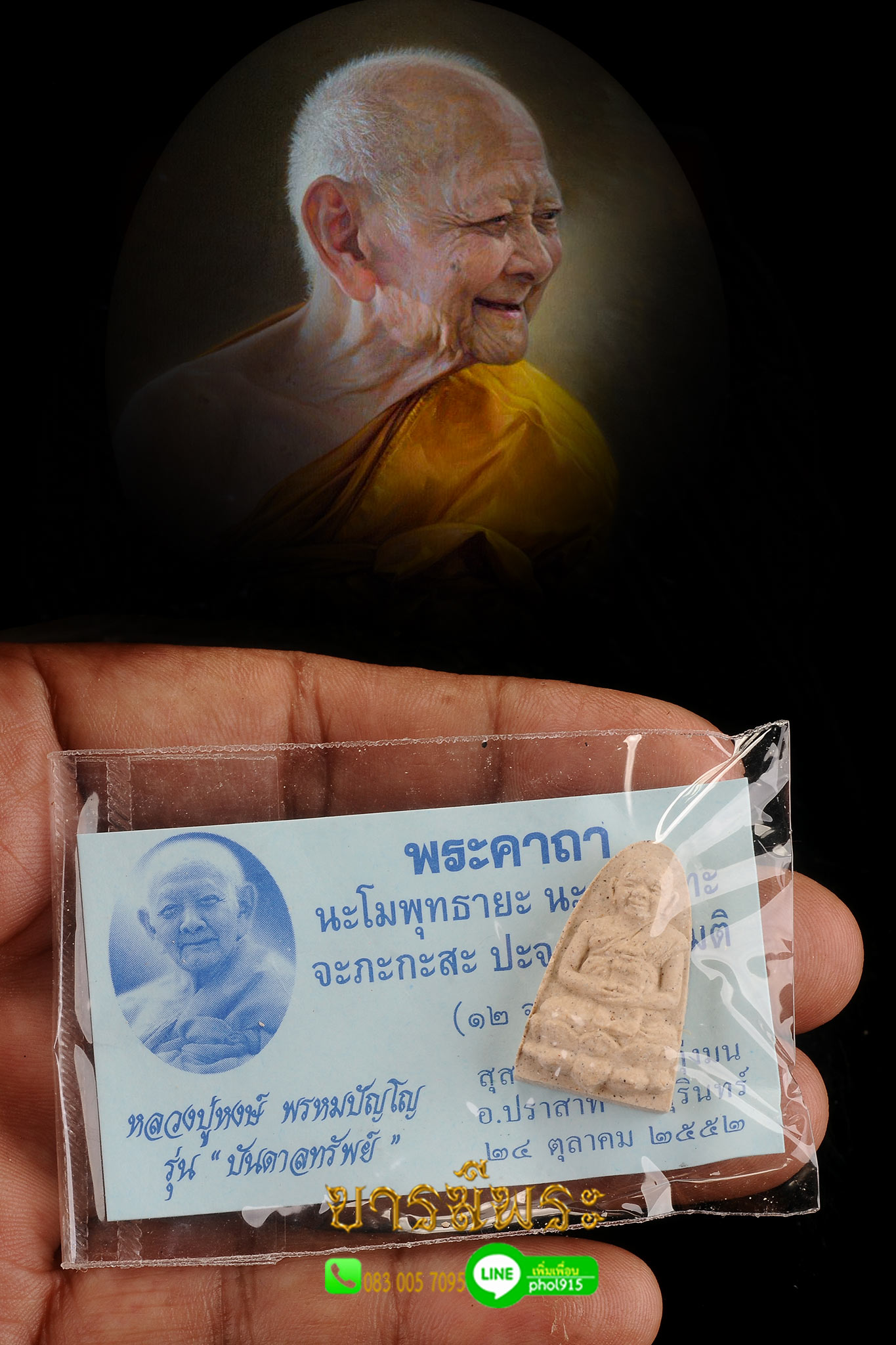 พระผงปฐวีธาตุ หลวงปู่หงษ์ พรหมปัญโญ แห่งสุสานทุ่งมน รุ่นนังบัว รุ่นแรกที่หลวงปู่พิมพ์นั่งฐานบัว รุ่นบันดาลทรัพย์ ปี 2552 สภาพสะสม