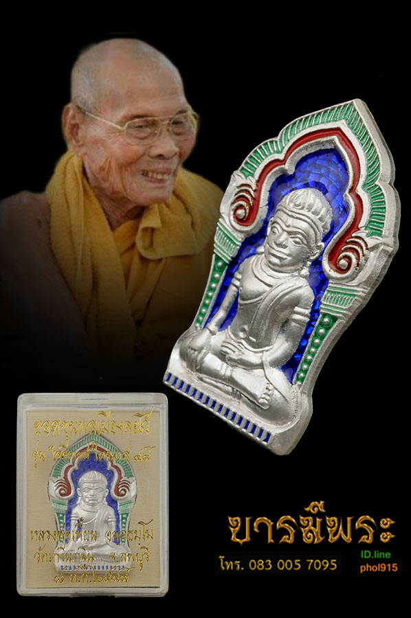 หลวงพ่อเพี้ยน วัดเกริ่นกฐิน พระยอดขุนพลเมืองละโว้ เนื้อเงินลงยา พื้นน้ำเงิน ซุ้มแดงครอบเขียว หมายเลข ๗๔ รุ่นเจริญยศ ไตรมาส ๔๙ สวยงาม คัดสะสม สวยกริบ พร้อมกล่องเดิม