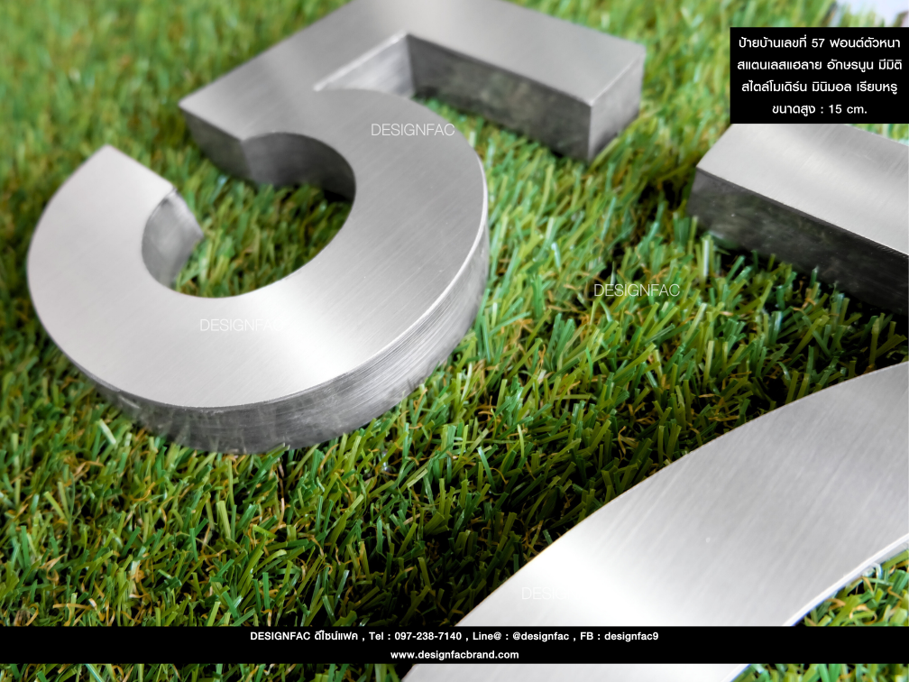 ป้ายบ้านเลขที่ 57 ฟอนต์ตัวหนา สแตนเลสแฮลาย อักษรนูน มีมิติ สไตล์โมเดิร์น มินิมอล เรียบหรู