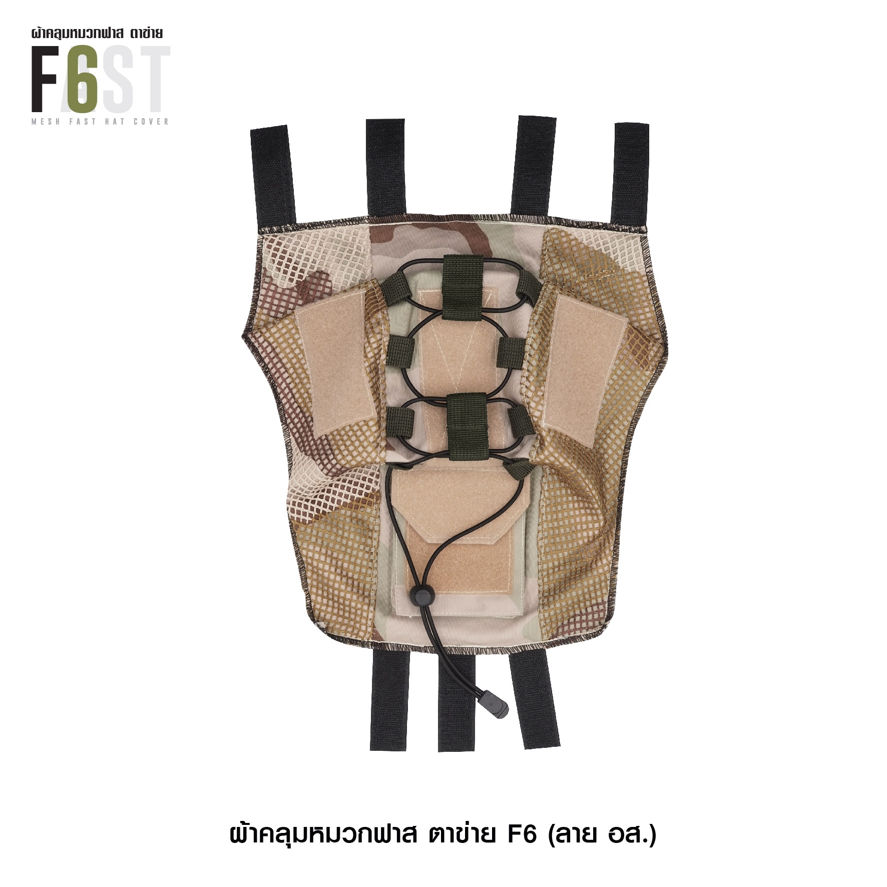 New.ผ้าคลุมหมวกฟาส-ตาข่าย : F6# สี อส. ✴ ผลิตจาก ผ้า Ripstop กันละอองน้ำ ✴ ทนทานต่อการฉีกขาด