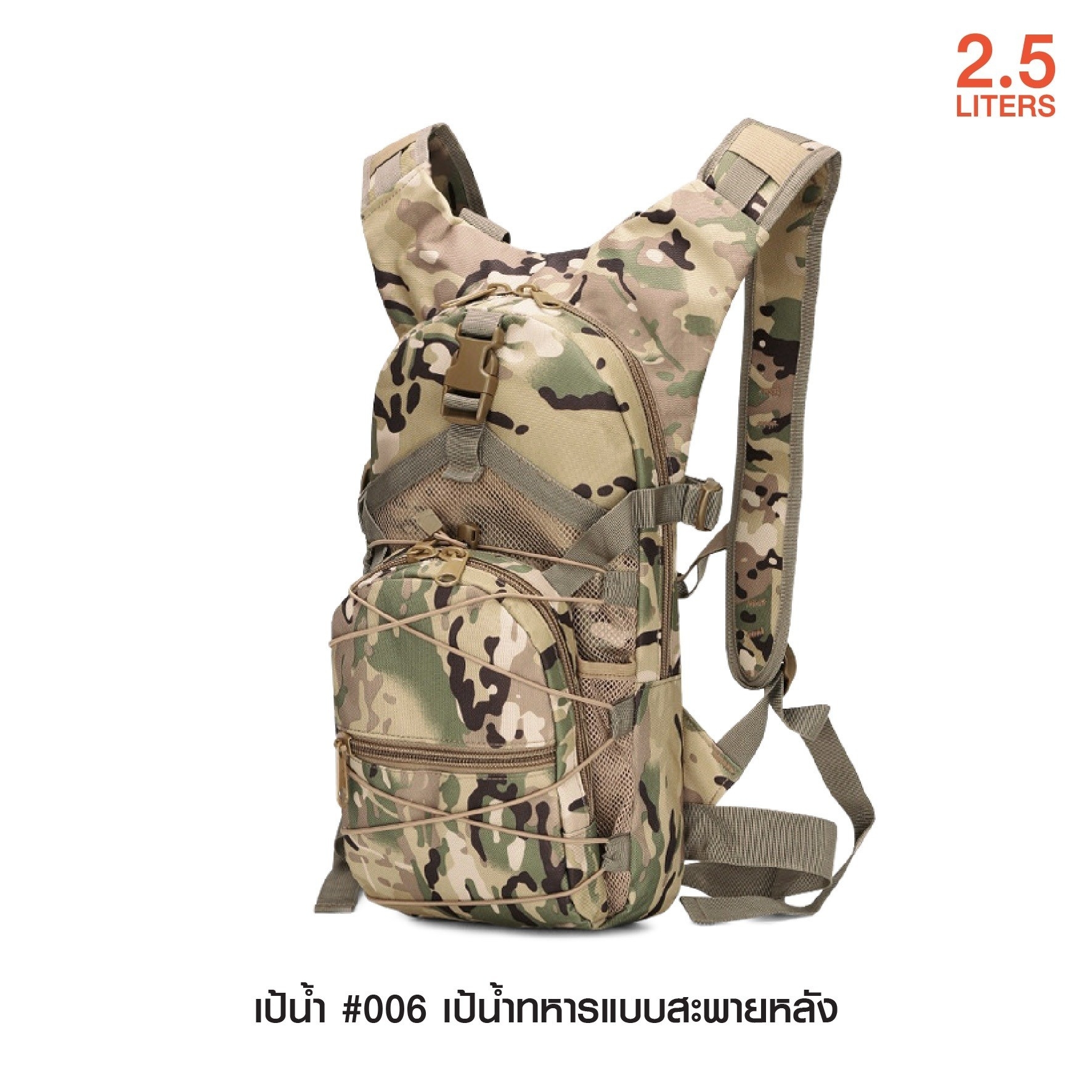 New. เป้น้ำ #006 เป้น้ำทหารแบบสะพายหลัง เหมาะสำหรับทหาร เดินป่า ปีนเขา นักกีฬา นักปั่นจักรยาน ทำกิจกรรมกลางแจ้ง l บรรจุน้ำได้ 2.5 ลิตร l พกพาสะดวกไม่เกะกะ l มีสายสะพายป่า พร้อมสายรัดเอว l สามารถดึงสายมาดูดน้ำได้ทันที โดยไม่ต้องถอดออกจากหลัง l เนื้อผ้าหนาท