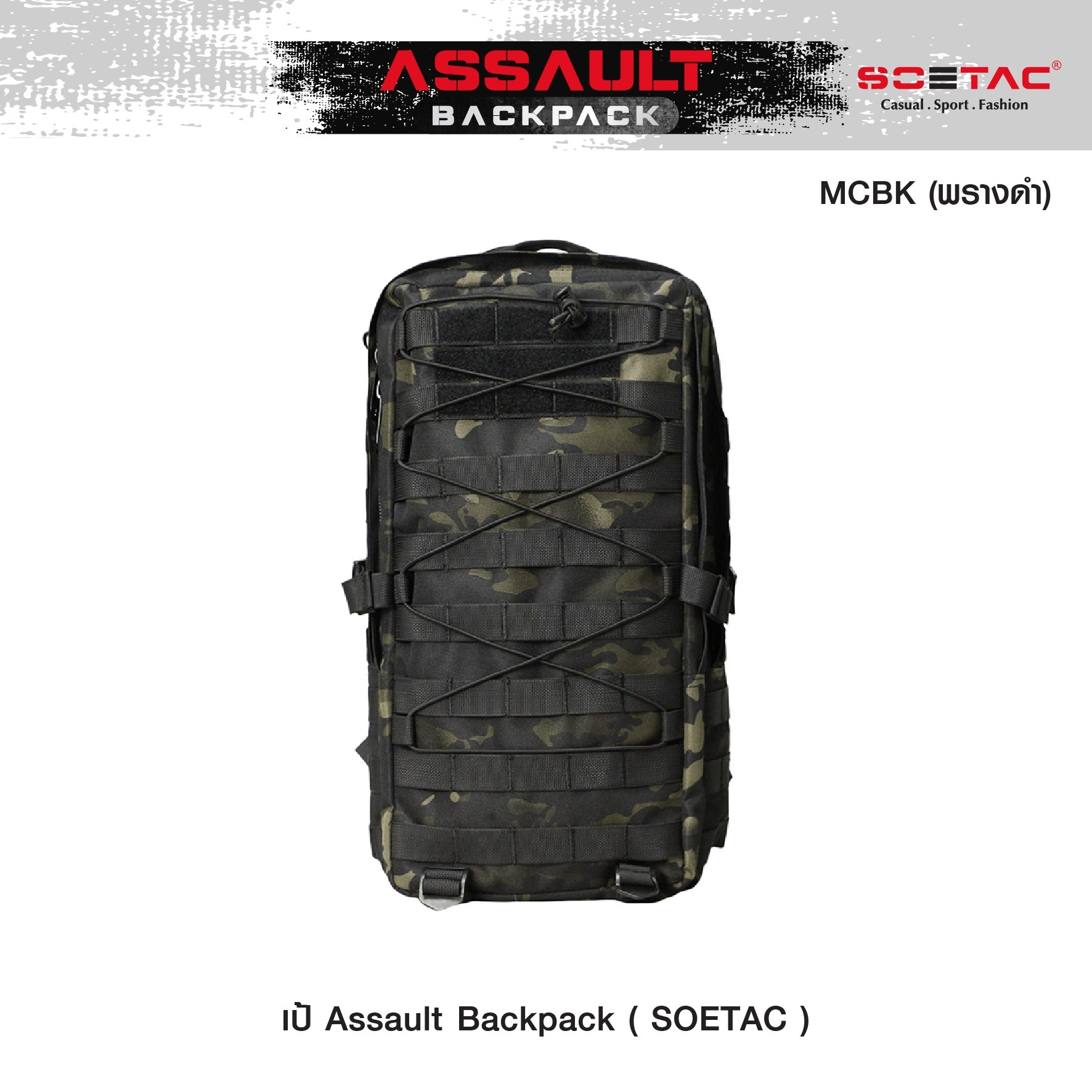 New.เป้ Assault Backpack ( SOETAC ) - เป้รุ่นใหม่ ความจุขนาด 30L - ผลิตจากผ้า Cordura 900D - ด้านหน้า มีแผง Velcro ติด patch ได้ - แผ่น molle ด้านหน้า/ข้าง สำหรับ เกี่ยวหรือยึดอุปกรณ์อื่นๆได้ - ด้านบนมีช่องสำหรับลอด สายหูฟัง, powerbank ได้ - มีสายรัดหน้าอ