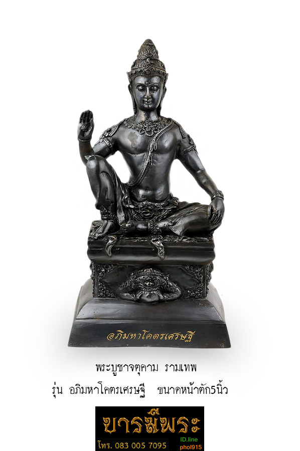 พระบูชาจตุคาม รามเทพ รุ่น อภิมหาโคตรเศรษฐี ปี ๕๐ ขนาดหน้าตัก5นิ้ว หมายเลข ๗๐๕ สวยสะสม ตรงตามรูป รับประกันความแท้ตลอดชีพ