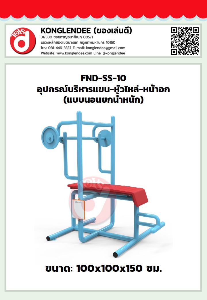เครื่องออกกำลังกายแขน-หัวไหล่-หน้าอก(แบบนอนยกน้ำหนัก)