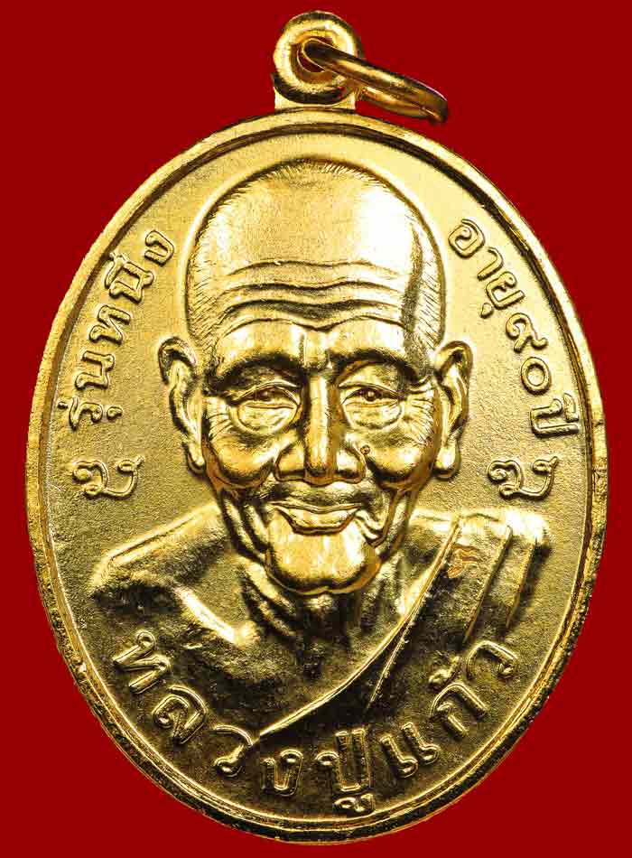 เหรียญหลวงพ่อแก้ว วัดสะพานไม้แก่นรุ่นแรก