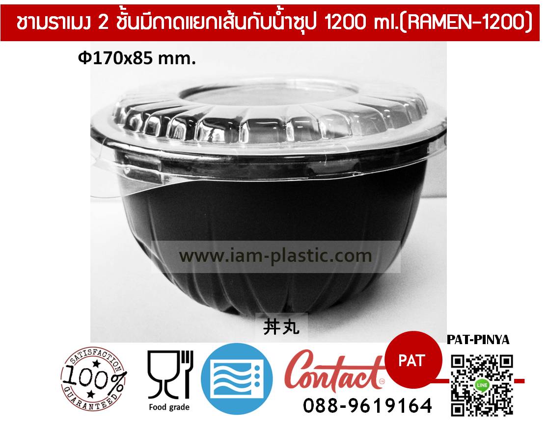 ชามราเมง ชามอุด้ง 2 ชั้น 1200 ml.