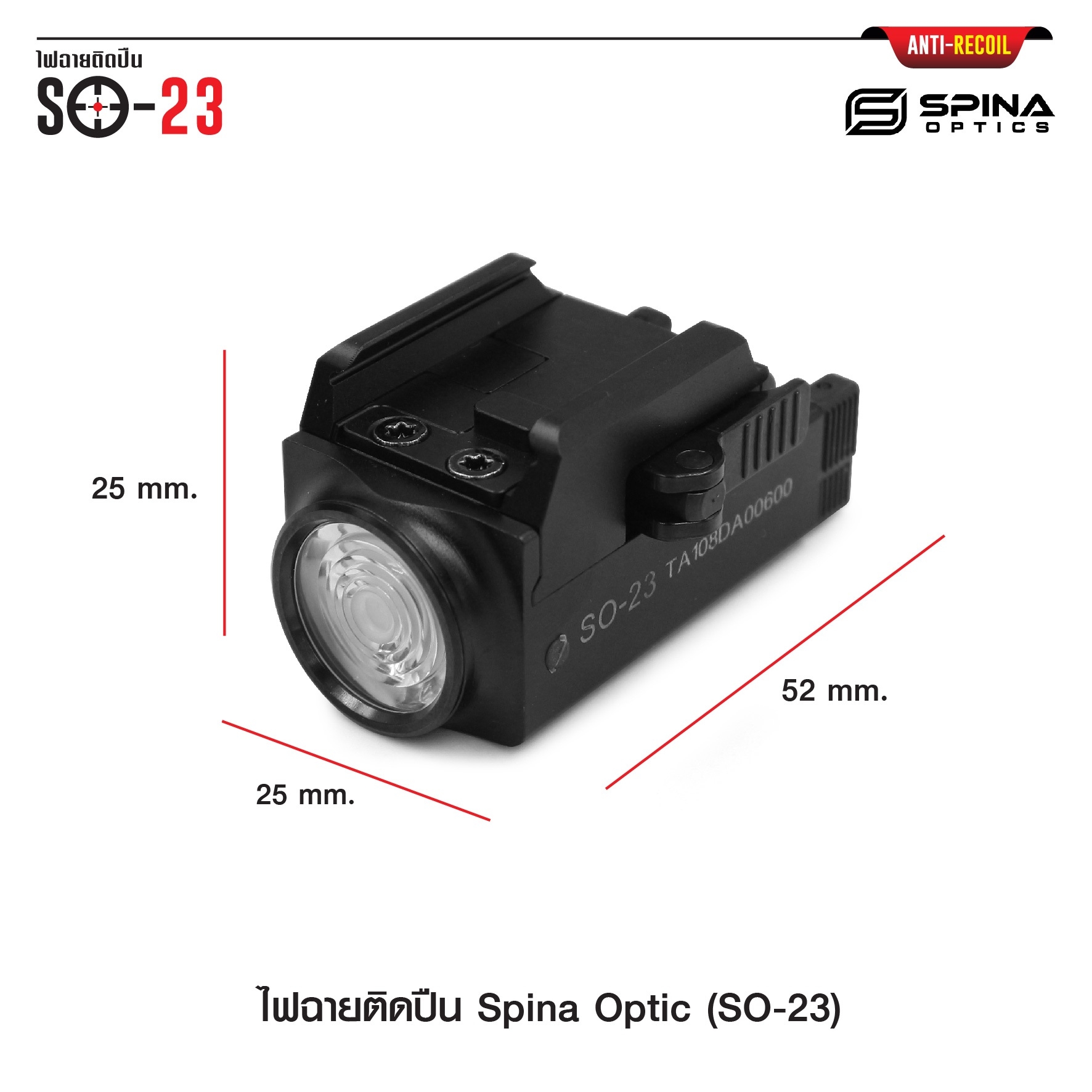 (loud volume) สินค้าเข้ามาแล้วค่ะ (red flag)ไฟฉายติดปืน Spina Optic ( SO-23 ) ♦ ตัวเรือนผลิตจาก Aluminium ♦ หลอด LED CREE XP-L ♦ ความสว่าง 800 lumens ♦ ระบบ ชาร์จไฟ USB ( Built in Battery ) ♦ Runtime : 65 minutes ♦